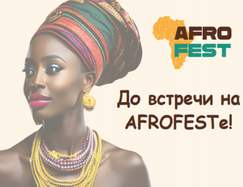 AFROFEST - КУЛЬТУРЫ АФРИКАНСКИХ НАРОДОВ в РОССИИ