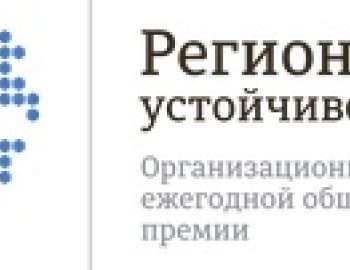 Конкурс «Регионы – устойчивое развитие» - до 30 сентября успейте подать заявку