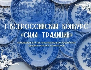 I Всероссийский конкурс «Сила традиций»! приглашает к частию