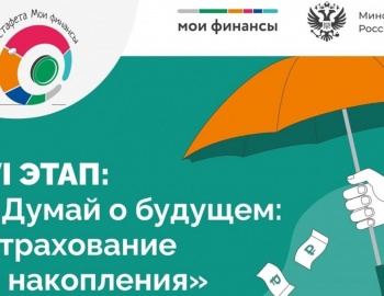 Всероссийская просветительская эстафета от Минфина РФ