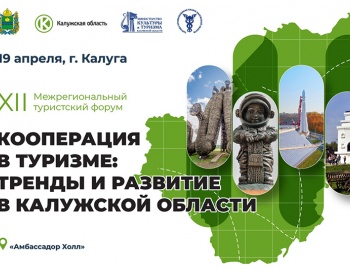 Приглашаем к участию в 12-м Межрегиональном туристском форуме в Калуге