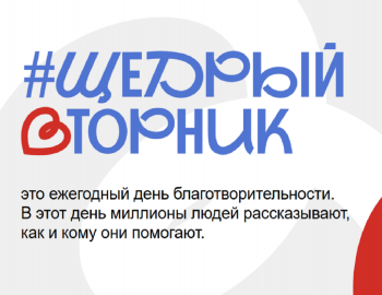 Всероссийский благотворительный день #ЩедрыйВторник пройдет с 26 ноября по 8 декабря