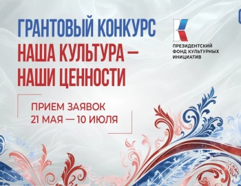 Заявочная кампания первого основного грантового конкурса Президентского фонда культурных инициатив 2026 года