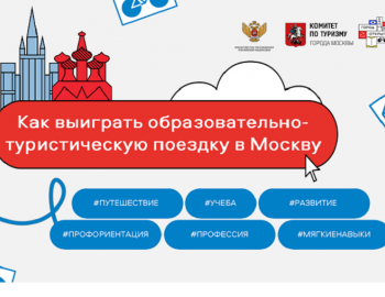 Выиграть образовательную поездку в Москву могут педагоги российских школ