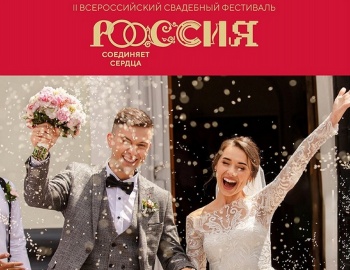 Продлены сроки регистрации на II Всероссийский свадебный фестиваль «Россия. Соединяя сердца»