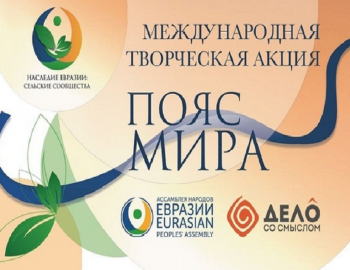 Международная творческая Акция «Пояс мира»