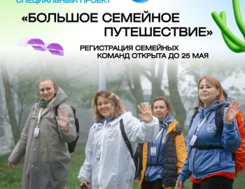 БОЛЬШОЕ СЕМЕЙНОЕ ПУТЕШЕСТВИЕ — 2025