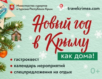 Встречаем Новый 2026 год в Крыму!