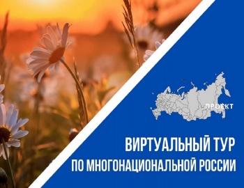 IV Всероссийский конкурс этнокультурных выставочных проектов «Виртуальный тур по многонациональной России»