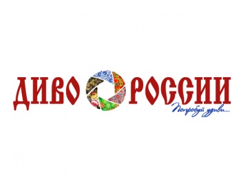 Принимаются заявки на участие в юбилейном X Всероссийском фестивале-конкурсе «Диво России»