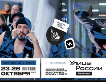 Продлена регистрация на Всероссийский образовательный форум уличной культуры и спорта «Улицы России»