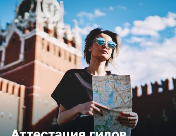 Важное напоминание для гидов и экскурсоводов: пора пройти аттестацию, если ещё не успели
