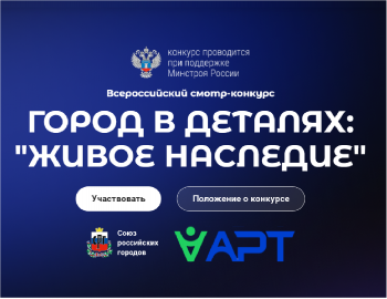 Конкурс «Город в деталях: живое наследие»-вместе сохраним памятные городские места