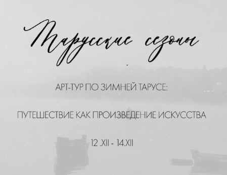 Зимняя Таруса станет центром экранных искусств и литературы