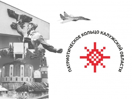 Патриотическое кольцо Калужской области
