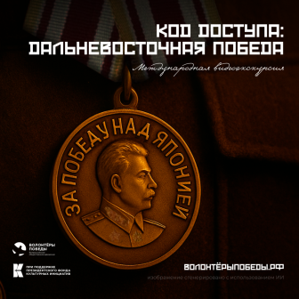 Международная видеоэкскурсия «Код доступа: Дальневосточная Победа»