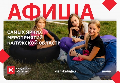 Афиша событий региона на ИЮНЬ