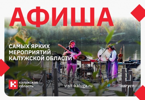 Афиша событий региона на АВГУСТ