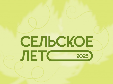 Сельское лето 2025