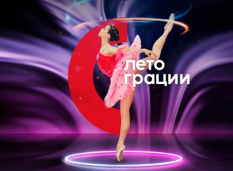 ЛЕТО ГРАЦИИ 2025