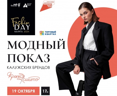 Самое стильное событие осени! Fashion DAY Калуга: модный показ одежды, рассказ о трендах, шопинг