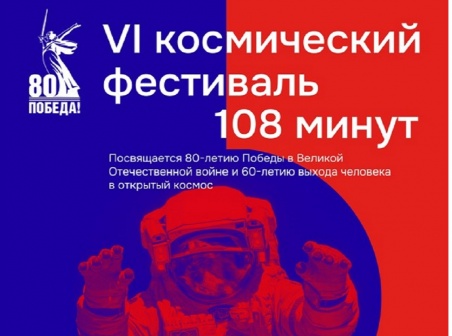 VI космический фестиваль «108 МИНУТ» пройдет 13 и 14 июня 2025 года в музее истории космонавтики