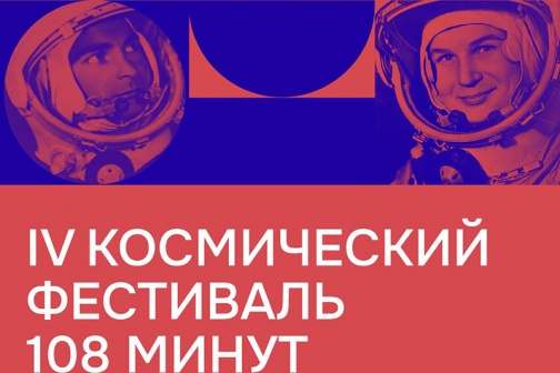 Зарядись энергией космоса на фестивале «108 минут»