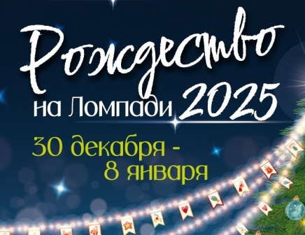 «Рождество на Ломпади 2025» ждёт гостей!