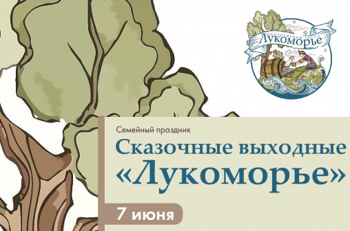 Семейный праздник «Сказочные выходные «Лукоморье» в Полотняном Заводе