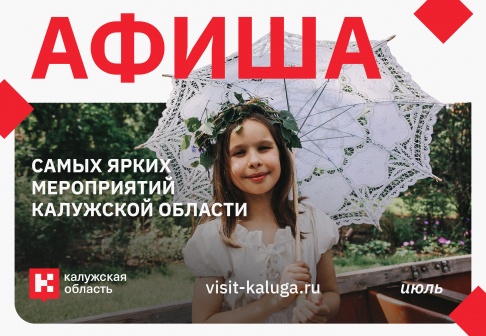 Афиша событий региона на ИЮЛЬ