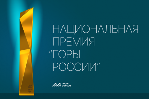 ГК «Квань» заявился на Первую национальную премию «Горы России»