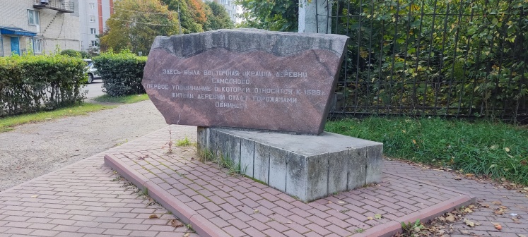 Мемориальный знак на месте деревни Самсоново