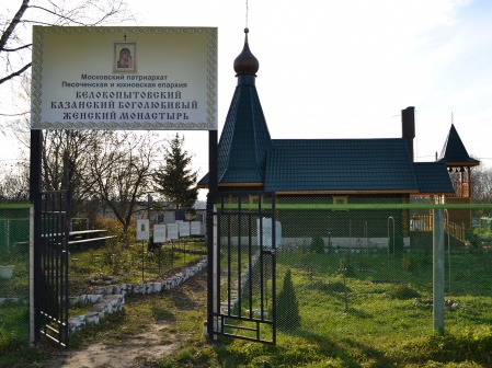 Белокопытовский Казанский Боголюбивый женский монастырь