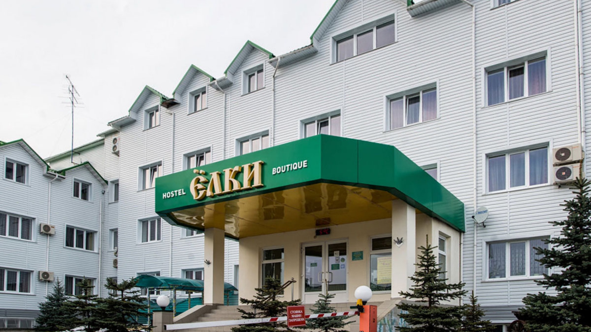 Гостинично-развлекательный комплекс «Ёлки»