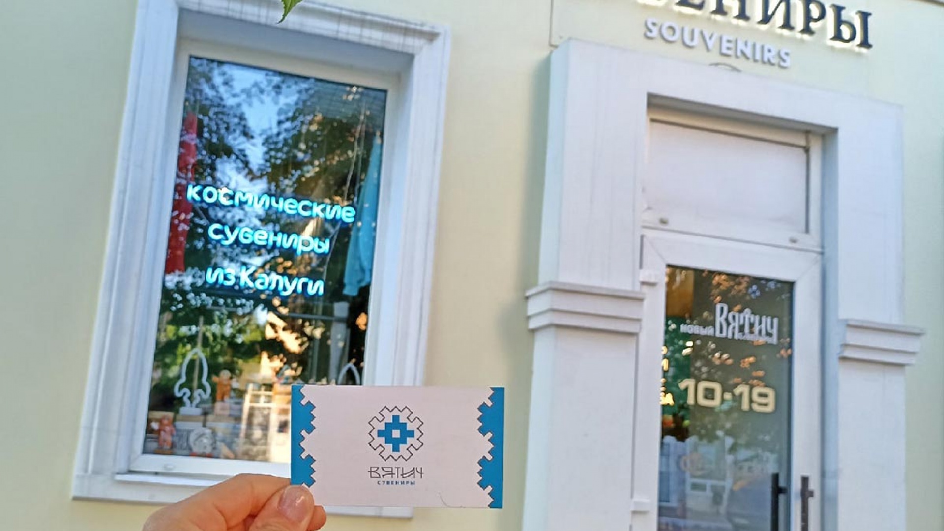 Магазин сувениров «Новый Вятич»