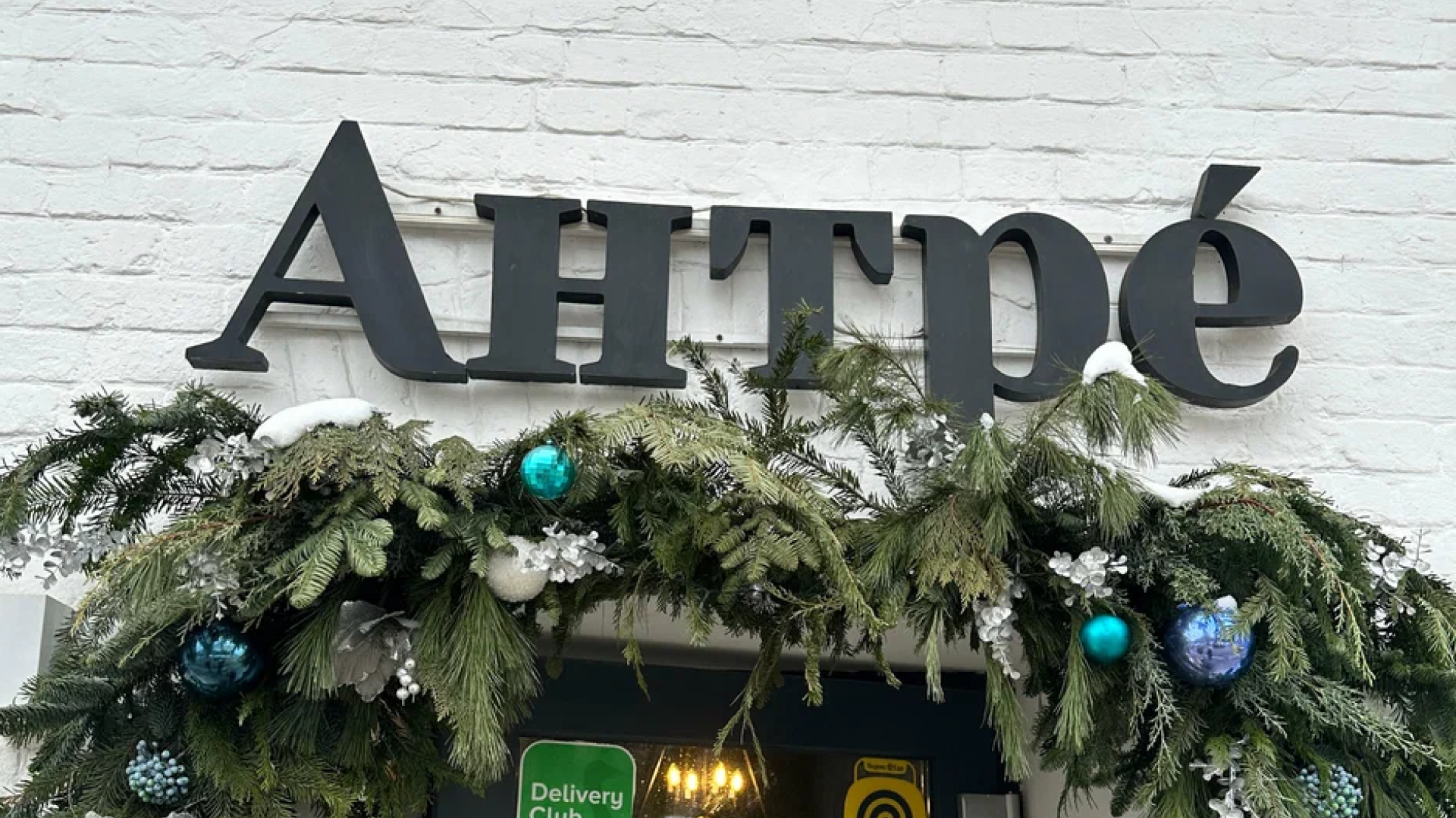 Кафе-пекарня Entrée | Антре