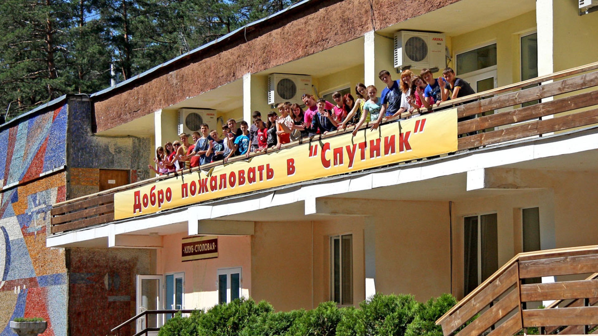 Санаторий «Спутник»