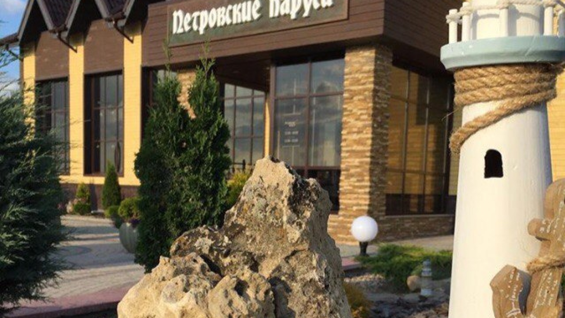 Ресторанный Комплекс «Петровские Паруса»