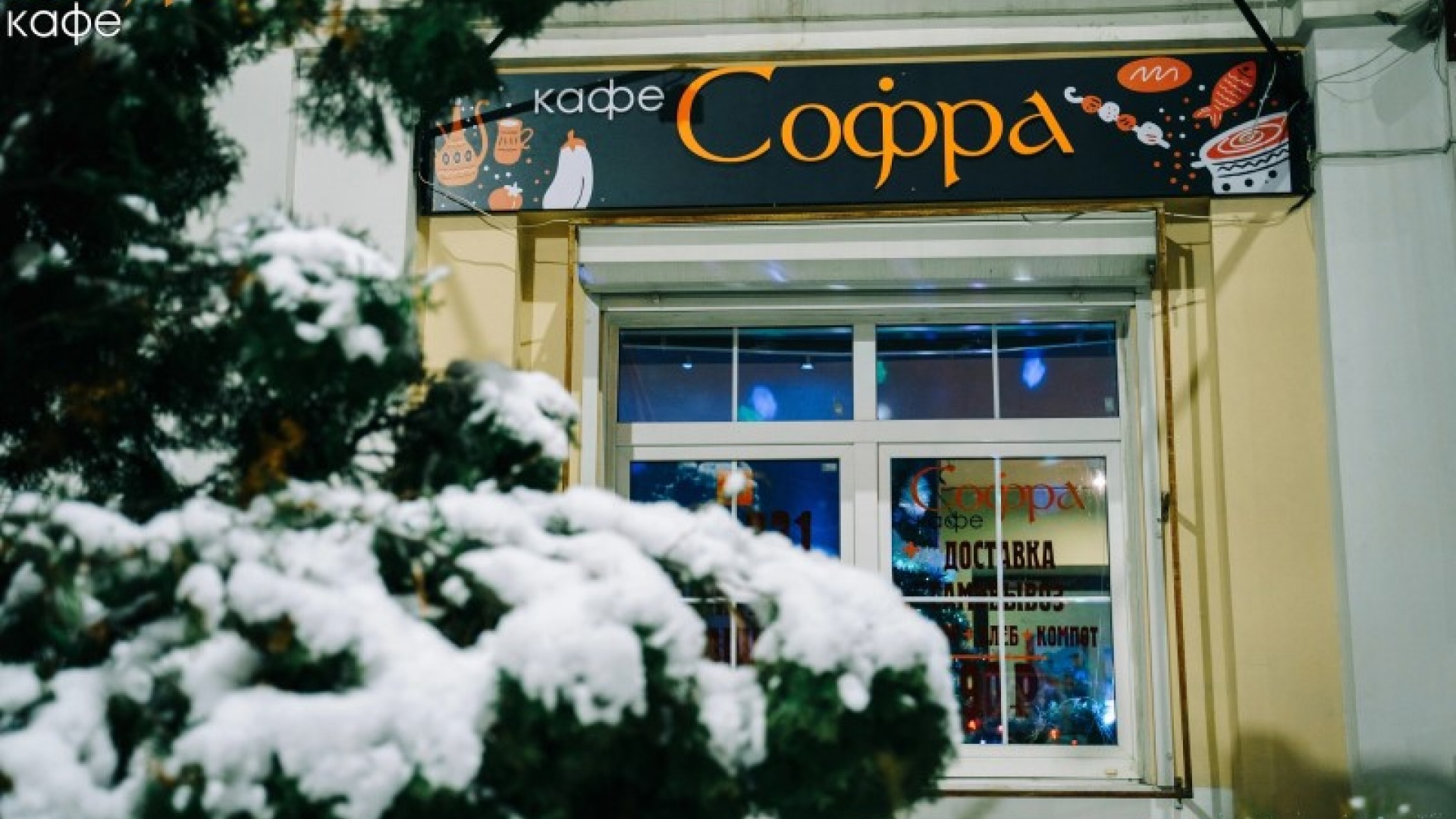 Кафе «Софра»