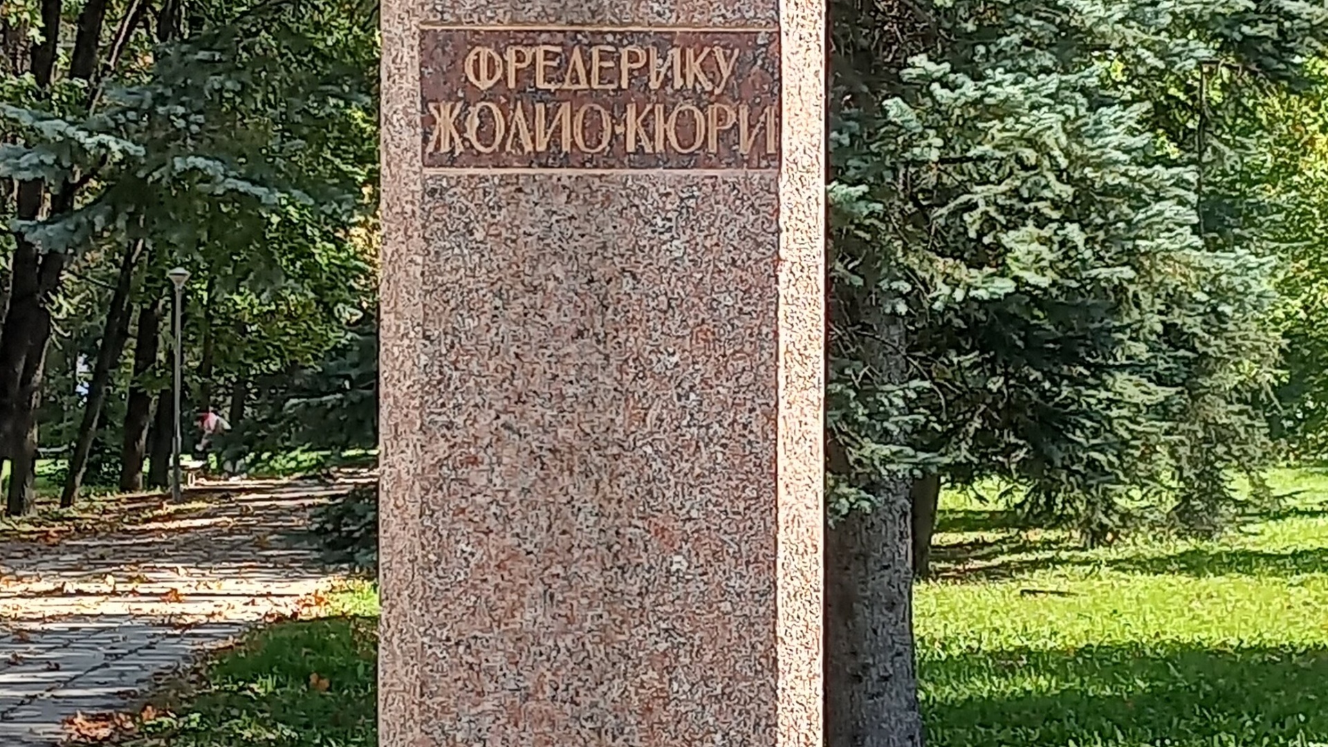 Памятник Фредерику Жолио-Кюри