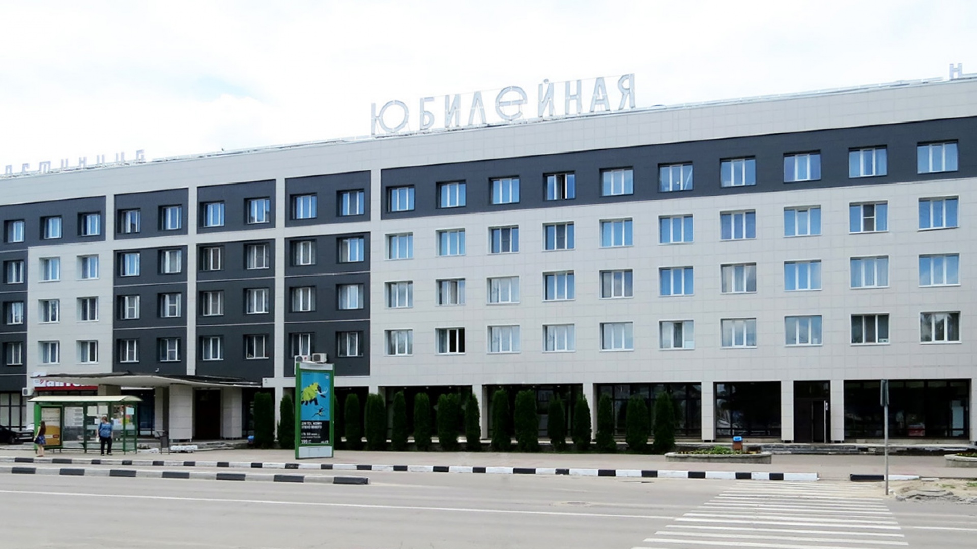 Гостиница «Юбилейная» (Обнинск)