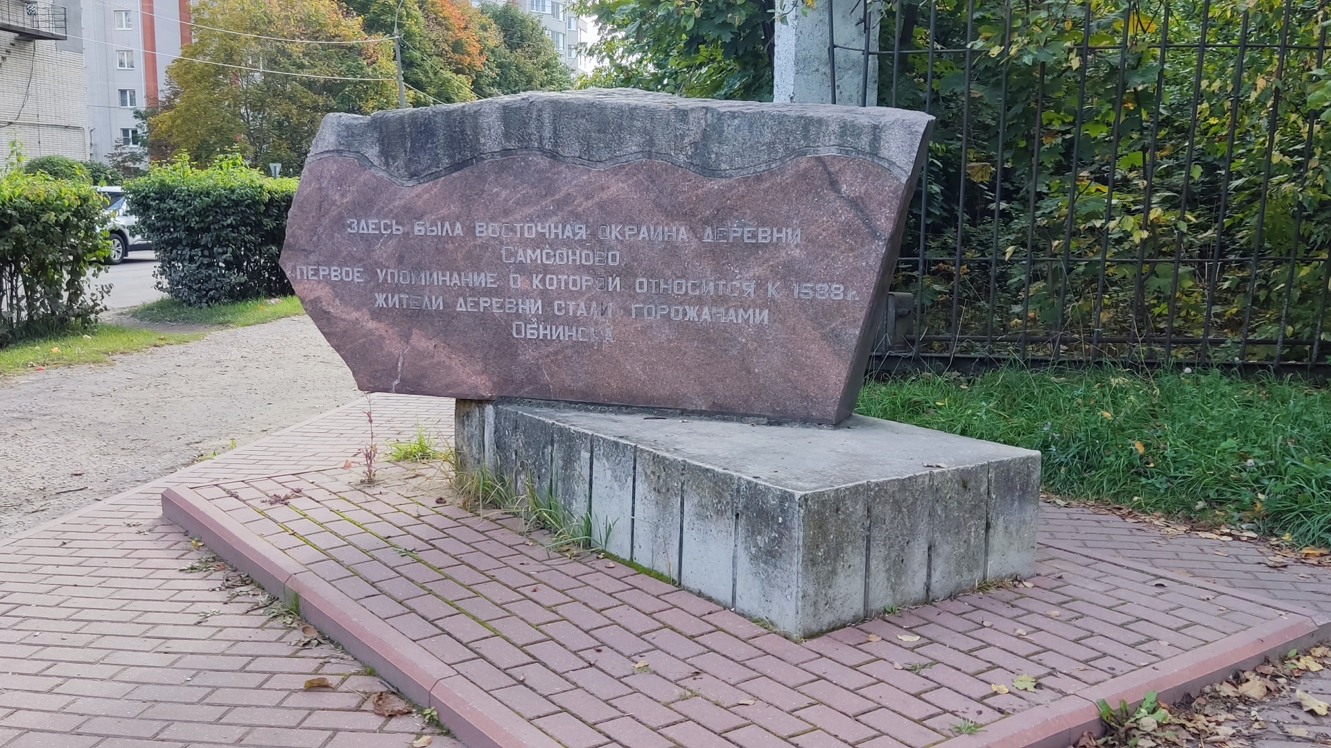 Мемориальный знак на месте деревни Самсоново