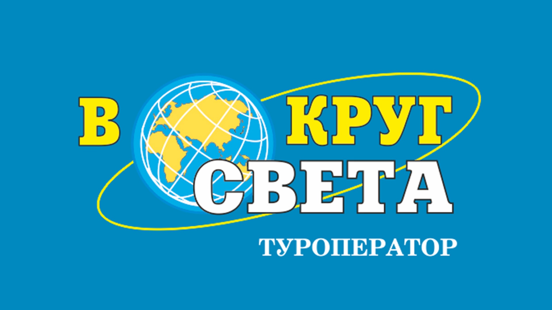 Вокруг света | туроператор