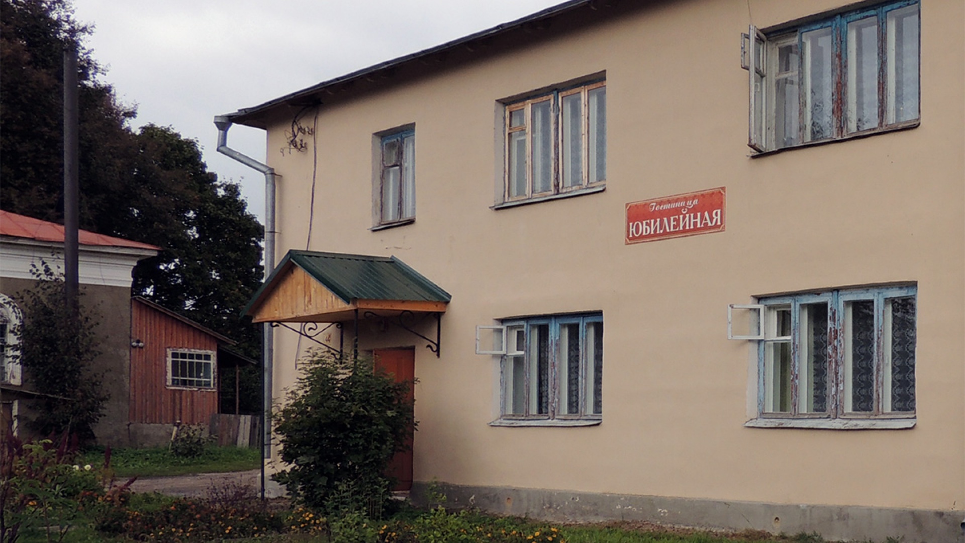 Гостиница «Юбилейная» (Мосальск)