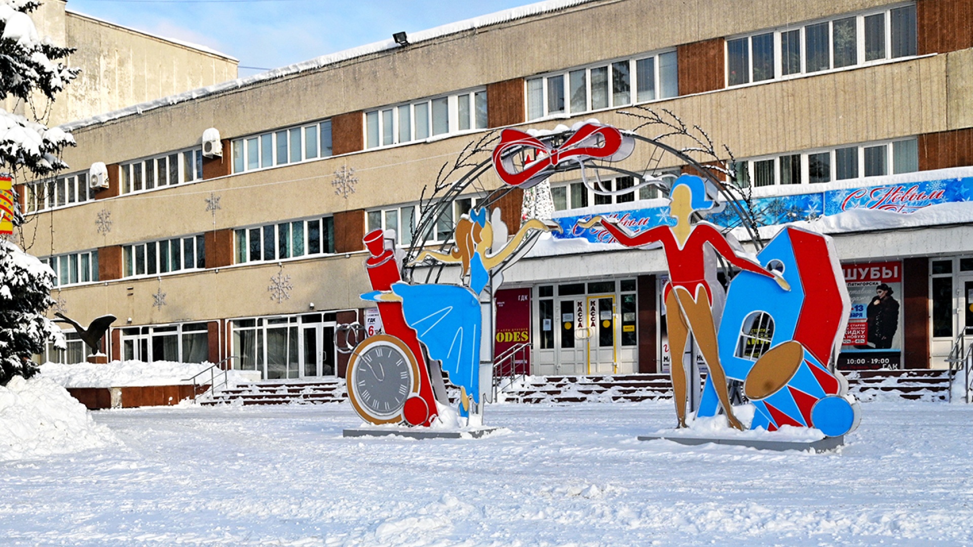 Дворец культуры Обнинска