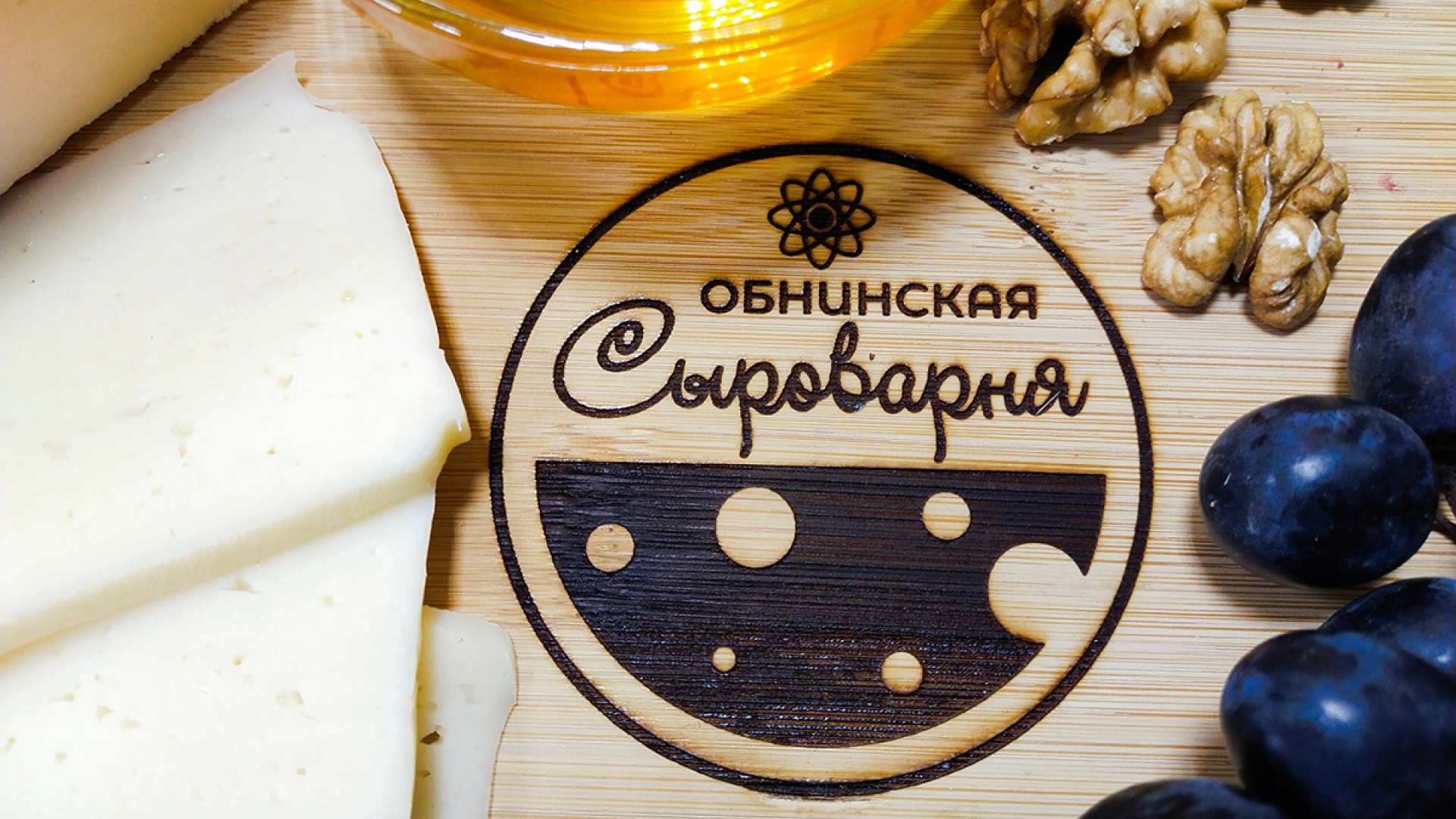Обнинская сыроварня