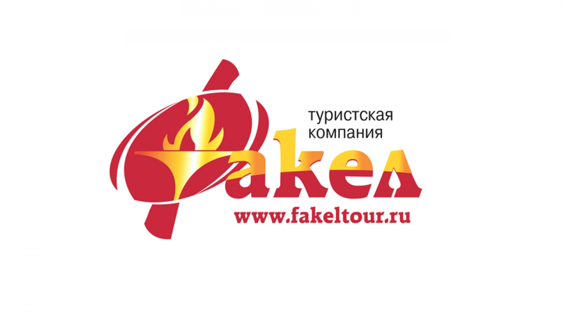 Факел | туристическая компания
