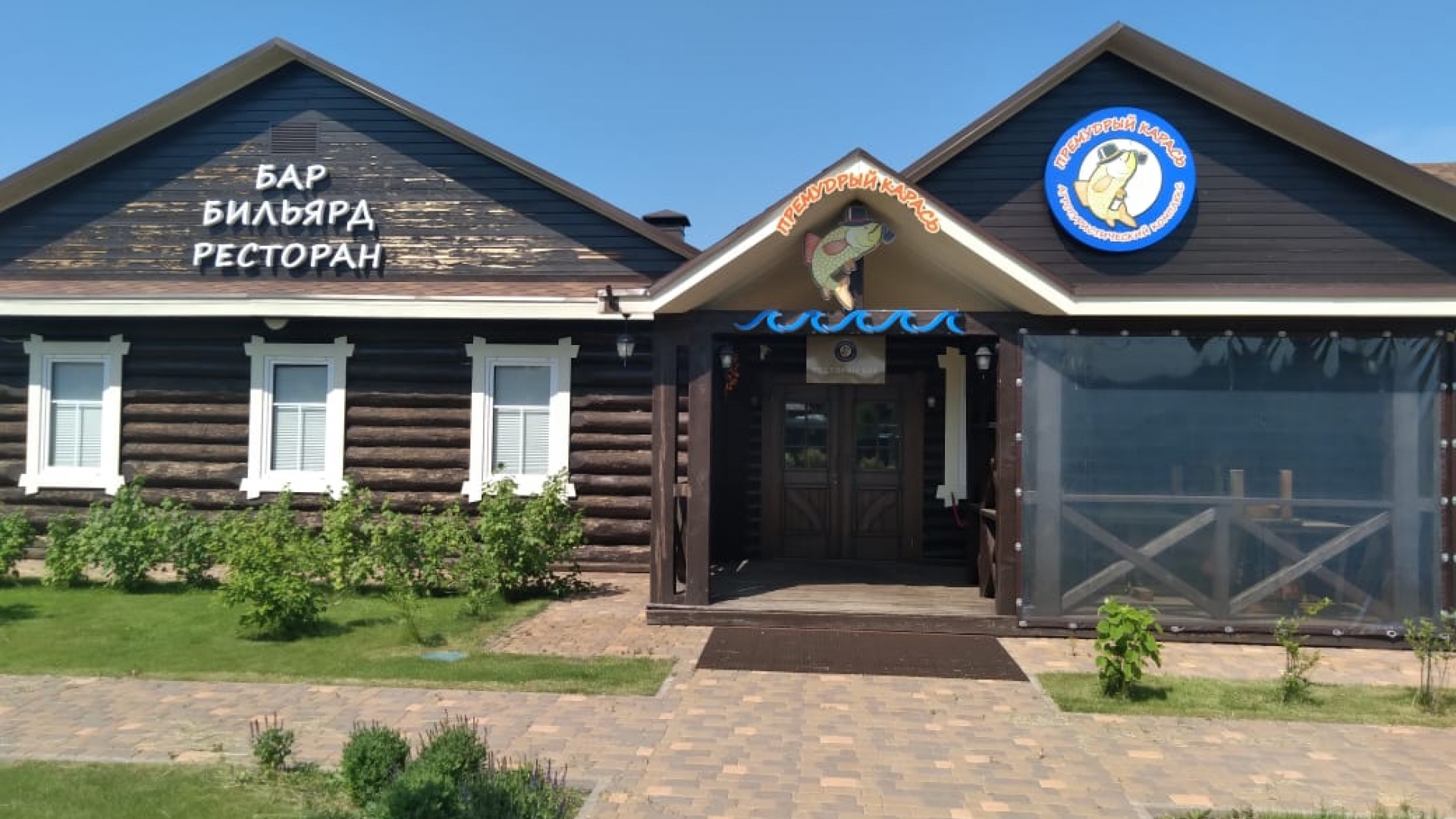 База отдыха «Премудрый карась»