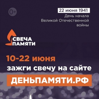 Мы помним: жителей Калужской области приглашают принять участие в онлайн-акции «Свеча памяти»!