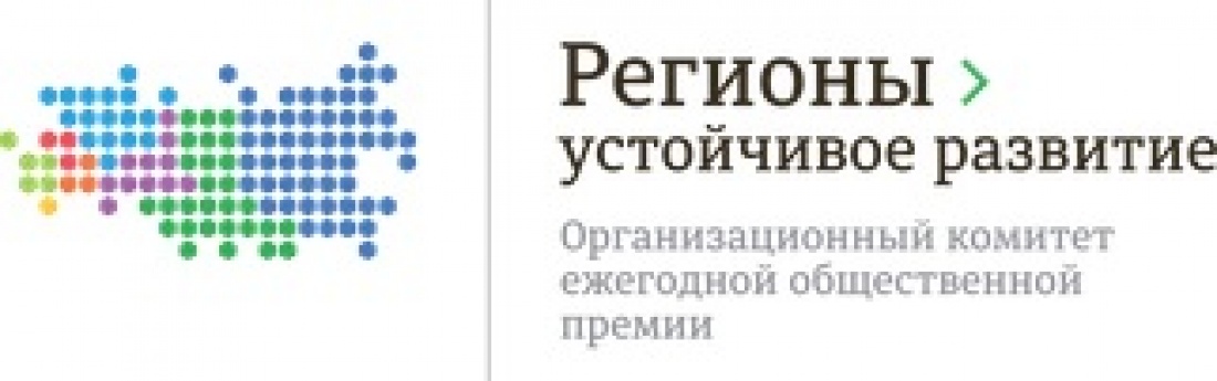 Конкурс «Регионы – устойчивое развитие» - до 30 сентября успейте подать заявку